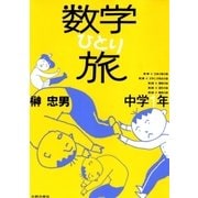 数学ひとり旅 中学1年編（太郎次郎社エディタス） [電子書籍]