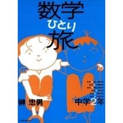 数学ひとり旅 中学2年編（太郎次郎社エディタス） [電子書籍]
