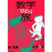 数学ひとり旅 中学3年編（太郎次郎社エディタス） [電子書籍]