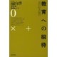 遠山啓著作集・教育論シリーズ 0 教育への招待（太郎次郎社エディタス） [電子書籍]