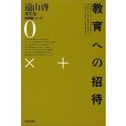 遠山啓著作集・教育論シリーズ 0 教育への招待（太郎次郎社エディタス） [電子書籍]