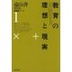 遠山啓著作集・教育論シリーズ 1 教育の理想と現実（太郎次郎社エディタス） [電子書籍]