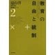 遠山啓著作集・教育論シリーズ 2 教育の自由と統制（太郎次郎社エディタス） [電子書籍]