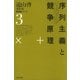 遠山啓著作集・教育論シリーズ 3 序列主義と競争原理（太郎次郎社エディタス） [電子書籍]