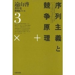 ヨドバシ.com - 遠山啓著作集・教育論シリーズ 3 序列主義と競争原理