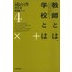 遠山啓著作集・教育論シリーズ 4 教師とは、学校とは（太郎次郎社エディタス） [電子書籍]