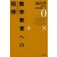 遠山啓著作集・数学教育論シリーズ 0 数学教育への招待（太郎次郎社エディタス） [電子書籍]