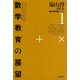 遠山啓著作集・数学教育論シリーズ 1 数学教育の展望（太郎次郎社エディタス） [電子書籍]