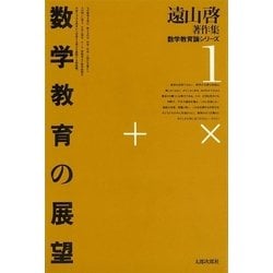 ヨドバシ.com - 遠山啓著作集・数学教育論シリーズ 1 数学教育の展望