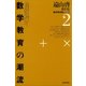 遠山啓著作集・数学教育論シリーズ 2 数学教育の潮流（太郎次郎社エディタス） [電子書籍]