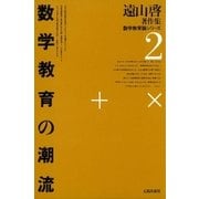 遠山啓著作集・数学教育論シリーズ 2 数学教育の潮流（太郎次郎社エディタス） [電子書籍]
