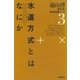 遠山啓著作集・数学教育論シリーズ 3 水道方式とはなにか（太郎次郎社エディタス） [電子書籍]