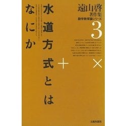 ヨドバシ.com - 遠山啓著作集・数学教育論シリーズ 3 水道方式とは