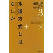 遠山啓著作集・数学教育論シリーズ 3 水道方式とはなにか（太郎次郎社エディタス） [電子書籍]
