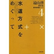 遠山啓著作集・数学教育論シリーズ 4 水道方式をめぐって（太郎次郎社エディタス） [電子書籍]