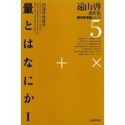 遠山啓著作集・数学教育論シリーズ 5 量とはなにか 1 内包量・外延量（太郎次郎社エディタス） [電子書籍]