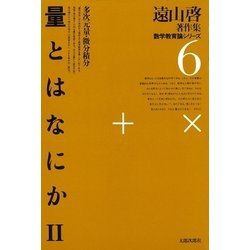 ヨドバシ.com - 遠山啓著作集・数学教育論シリーズ 6 量とはなにか 2