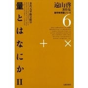 遠山啓著作集・数学教育論シリーズ 6 量とはなにか 2 多次元量・微分積分（太郎次郎社エディタス） [電子書籍]