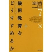 遠山啓著作集・数学教育論シリーズ 7 幾何教育をどうすすめるか（太郎次郎社エディタス） [電子書籍]