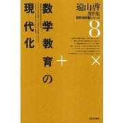 遠山啓著作集・数学教育論シリーズ 8 数学教育の現代化（太郎次郎社エディタス） [電子書籍]