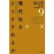 遠山啓著作集・数学教育論シリーズ 9 現代化をどうすすめるか（太郎次郎社エディタス） [電子書籍]
