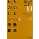 遠山啓著作集・数学教育論シリーズ 10 たのしい数学・たのしい授業（太郎次郎社エディタス） [電子書籍]