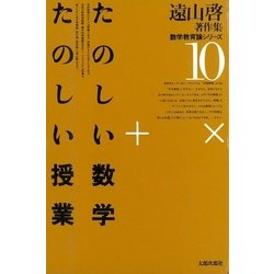 ヨドバシ.com - 遠山啓著作集・数学教育論シリーズ 10 たのしい数学