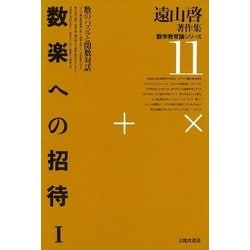 ヨドバシ.com - 遠山啓著作集・数学教育論シリーズ 11 数楽への招待 1 ...
