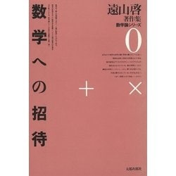 ヨドバシ.com - 遠山啓著作集・数学論シリーズ 0 数学への招待（太郎