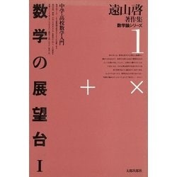 ヨドバシ.com - 遠山啓著作集・数学論シリーズ 1 数学の展望台 1 中学