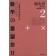 遠山啓著作集・数学論シリーズ 2 数学の展望台 2 三角関数・複素数・解析入門（太郎次郎社エディタス） [電子書籍]