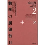 遠山啓著作集・数学論シリーズ 2 数学の展望台 2 三角関数・複素数・解析入門（太郎次郎社エディタス） [電子書籍]