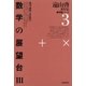遠山啓著作集・数学論シリーズ 3 数学の展望台 3 数列・級数・高校数学（太郎次郎社エディタス） [電子書籍]