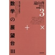 遠山啓著作集・数学論シリーズ 3 数学の展望台 3 数列・級数・高校数学（太郎次郎社エディタス） [電子書籍]