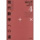 遠山啓著作集・数学論シリーズ 4 現代数学への道（太郎次郎社エディタス） [電子書籍]