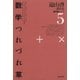 遠山啓著作集・数学論シリーズ 5 数学つれづれ草（太郎次郎社エディタス） [電子書籍]