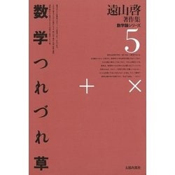 ヨドバシ.com - 遠山啓著作集・数学論シリーズ 5 数学つれづれ草（太郎