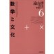 遠山啓著作集・数学論シリーズ 6 数学と文化（太郎次郎社エディタス） [電子書籍]
