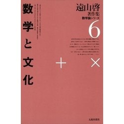 ヨドバシ.com - 遠山啓著作集・数学論シリーズ 6 数学と文化（太郎次郎