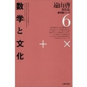 遠山啓著作集・数学論シリーズ 6 数学と文化（太郎次郎社エディタス） [電子書籍]