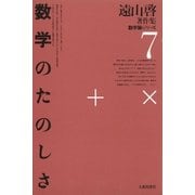 遠山啓著作集・数学論シリーズ 7 数学のたのしさ（太郎次郎社エディタス） [電子書籍]