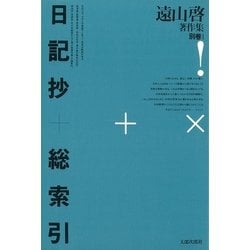 ヨドバシ.com - 遠山啓著作集・別巻 1 日記抄+総索引（太郎次郎社