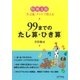 特別支援 99までのたし算・ひき算 <5-2進>タイルで教える（太郎次郎社エディタス） [電子書籍]