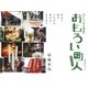 【びじゅある講談】おもろい町人(まちんちゅ) 住まう 遊ぶ つながる 変わる、まち育て（太郎次郎社エディタス） [電子書籍]