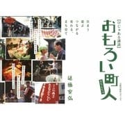 【びじゅある講談】おもろい町人(まちんちゅ) 住まう 遊ぶ つながる 変わる、まち育て（太郎次郎社エディタス） [電子書籍]