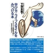 学び方・ライフスタイルをみつける本 アクティブな地球市民になるためのゼミ（太郎次郎社エディタス） [電子書籍]