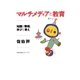 マルチメディアと教育 知識と情報、学びと教え（太郎次郎社エディタス） [電子書籍]
