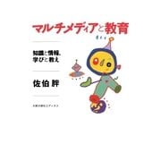 マルチメディアと教育 知識と情報、学びと教え（太郎次郎社エディタス） [電子書籍]