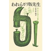 われらガリ版先生 続・われら生涯ヒラ教員（太郎次郎社エディタス） [電子書籍]