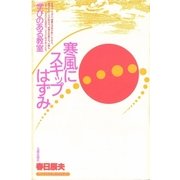 ヒューマンドキュメントシリーズ 寒風にスキップはずみ 学びのある教室（太郎次郎社エディタス） [電子書籍]